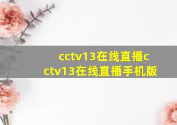 cctv13在线直播cctv13在线直播手机版