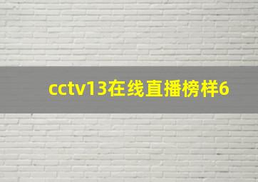 cctv13在线直播榜样6