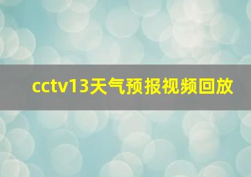 cctv13天气预报视频回放