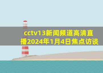 cctv13新闻频道高清直播2024年1月4日焦点访谈