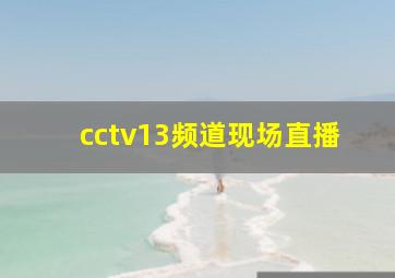 cctv13频道现场直播