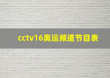 cctv16奥运频道节目表