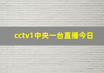 cctv1中央一台直播今日