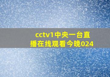 cctv1中央一台直播在线观看今晚024