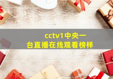 cctv1中央一台直播在线观看榜样