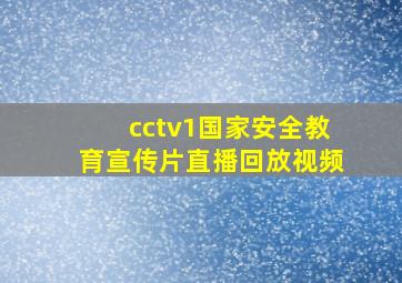 cctv1国家安全教育宣传片直播回放视频