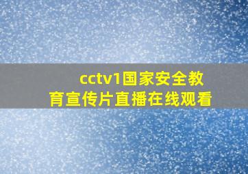 cctv1国家安全教育宣传片直播在线观看