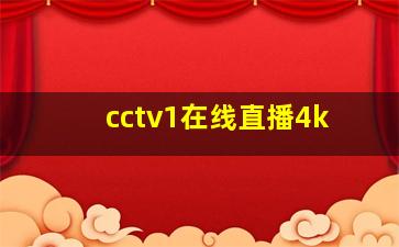 cctv1在线直播4k