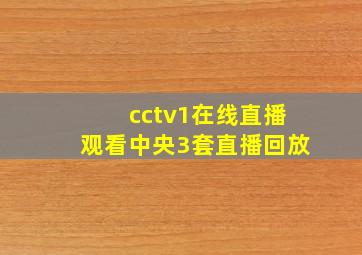 cctv1在线直播观看中央3套直播回放