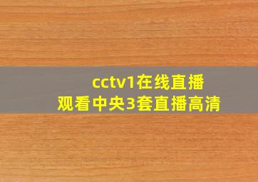 cctv1在线直播观看中央3套直播高清