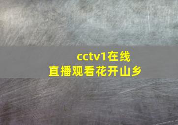 cctv1在线直播观看花开山乡