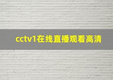 cctv1在线直播观看高清