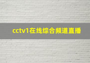 cctv1在线综合频道直播