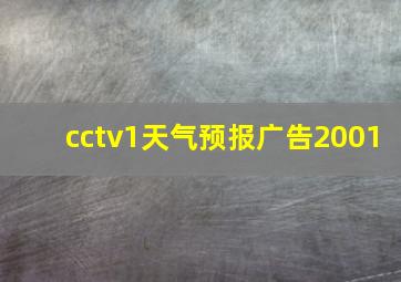 cctv1天气预报广告2001