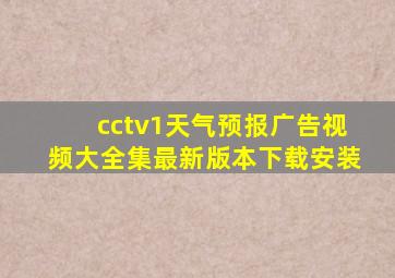 cctv1天气预报广告视频大全集最新版本下载安装