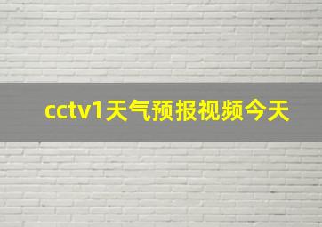 cctv1天气预报视频今天