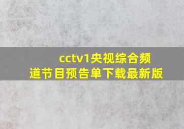 cctv1央视综合频道节目预告单下载最新版