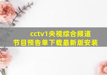 cctv1央视综合频道节目预告单下载最新版安装