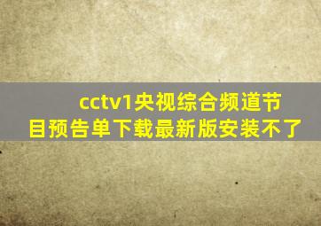 cctv1央视综合频道节目预告单下载最新版安装不了