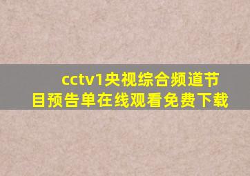 cctv1央视综合频道节目预告单在线观看免费下载