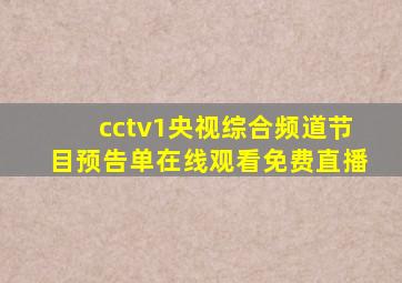 cctv1央视综合频道节目预告单在线观看免费直播