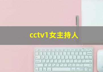 cctv1女主持人