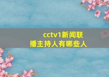 cctv1新闻联播主持人有哪些人