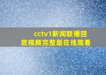 cctv1新闻联播回放视频完整版在线观看