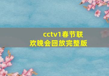 cctv1春节联欢晚会回放完整版