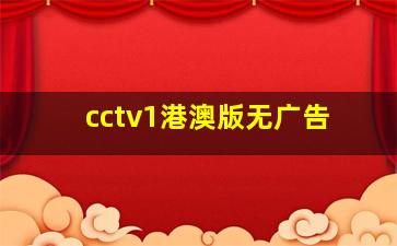 cctv1港澳版无广告