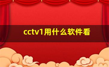 cctv1用什么软件看