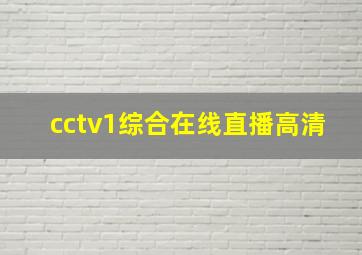 cctv1综合在线直播高清