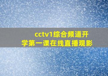 cctv1综合频道开学第一课在线直播观影