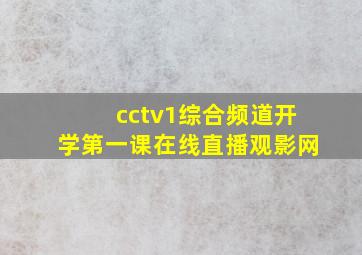 cctv1综合频道开学第一课在线直播观影网