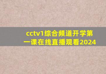 cctv1综合频道开学第一课在线直播观看2024