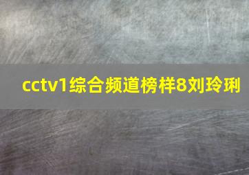 cctv1综合频道榜样8刘玲琍