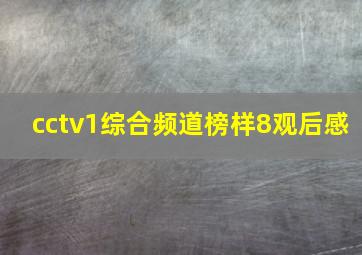 cctv1综合频道榜样8观后感