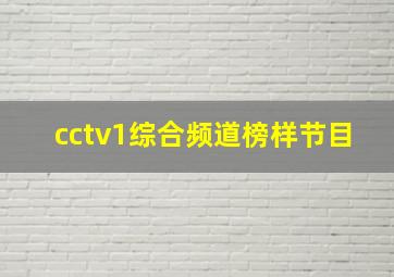 cctv1综合频道榜样节目