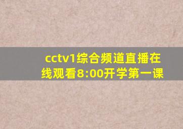 cctv1综合频道直播在线观看8:00开学第一课