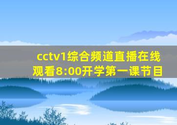 cctv1综合频道直播在线观看8:00开学第一课节目