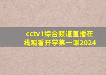 cctv1综合频道直播在线观看开学第一课2024