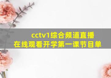 cctv1综合频道直播在线观看开学第一课节目单