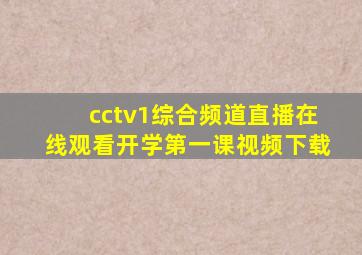 cctv1综合频道直播在线观看开学第一课视频下载