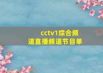 cctv1综合频道直播频道节目单