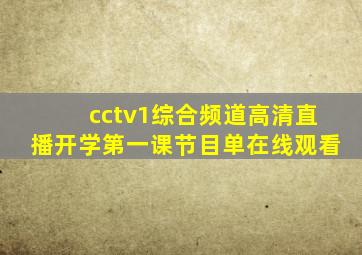 cctv1综合频道高清直播开学第一课节目单在线观看