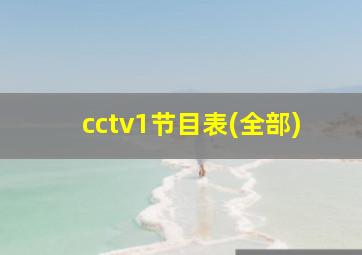 cctv1节目表(全部)