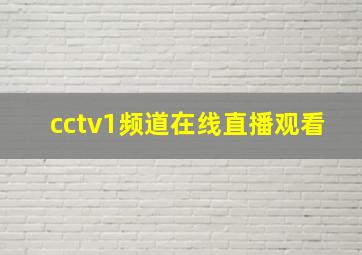 cctv1频道在线直播观看