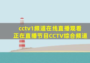 cctv1频道在线直播观看正在直播节目CCTV综合频道