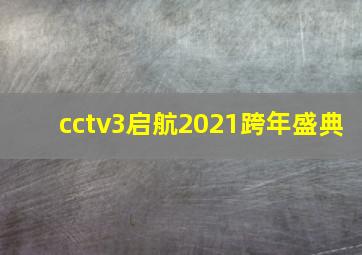 cctv3启航2021跨年盛典