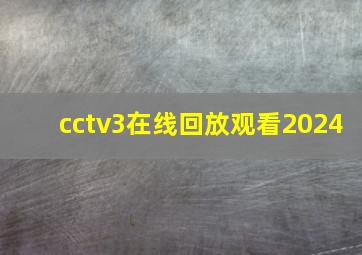 cctv3在线回放观看2024